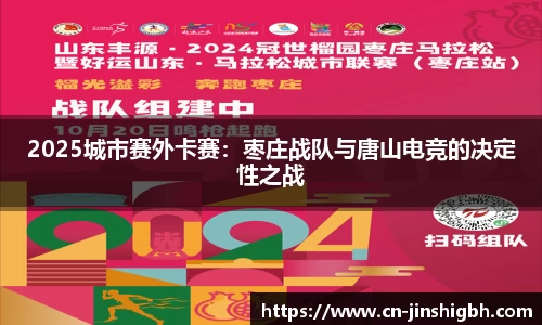 2025城市赛外卡赛：枣庄战队与唐山电竞的决定性之战
