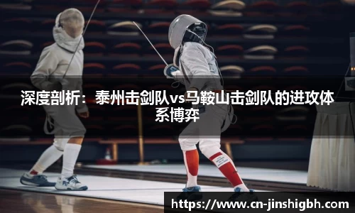 深度剖析：泰州击剑队vs马鞍山击剑队的进攻体系博弈