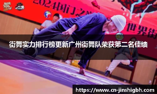 街舞实力排行榜更新广州街舞队荣获第二名佳绩
