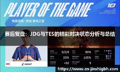 赛后复盘：JDG与TES的精彩对决状态分析与总结