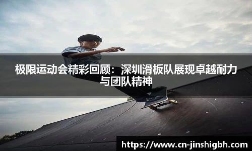极限运动会精彩回顾：深圳滑板队展现卓越耐力与团队精神