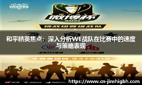 和平精英焦点：深入分析WE战队在比赛中的速度与策略表现