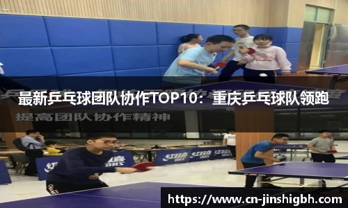 最新乒乓球团队协作TOP10：重庆乒乓球队领跑