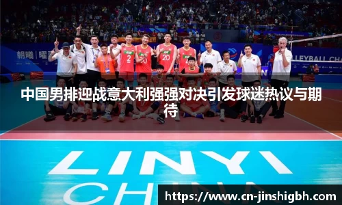 中国男排迎战意大利强强对决引发球迷热议与期待