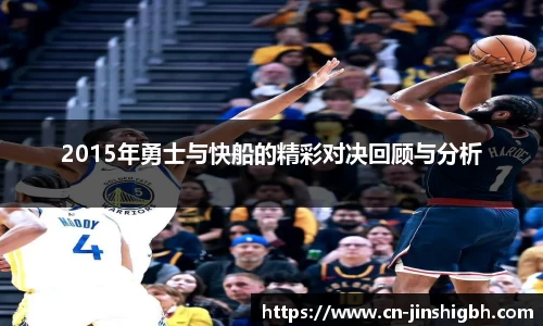 2015年勇士与快船的精彩对决回顾与分析